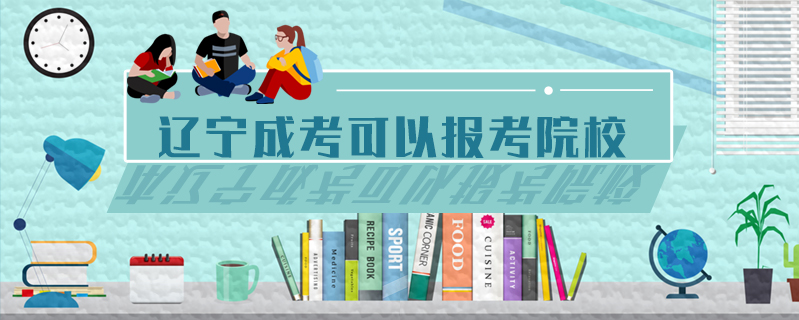 遼寧成考可以報考院校