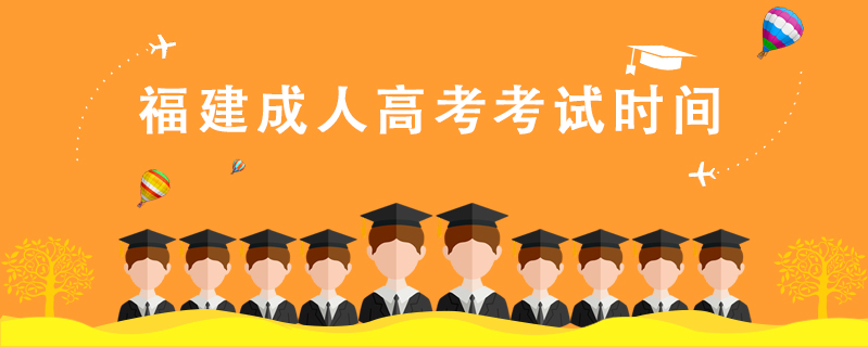 福建成人高考考試時間