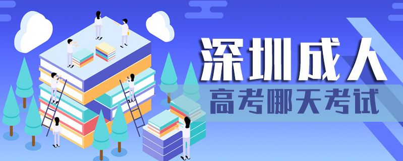 深圳成人高考哪天考試