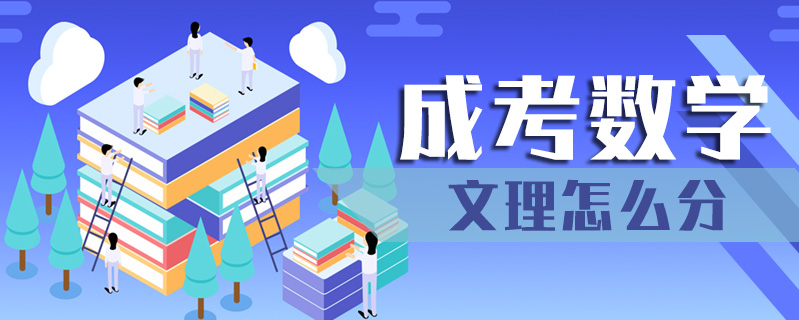 成考數學文理怎么分