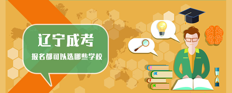 遼寧成考報名都可以選哪些學校