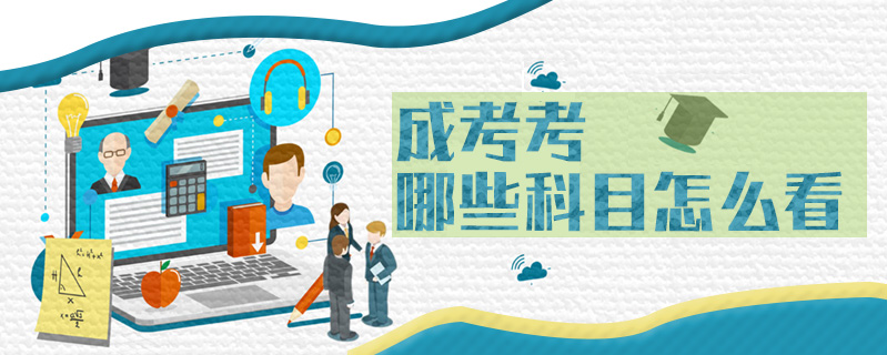 成考考哪些科目怎么看
