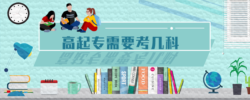 高起專需要考幾科