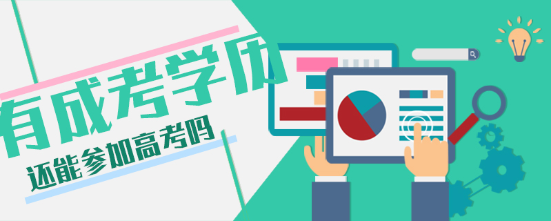 有成考學歷還能參加高考嗎