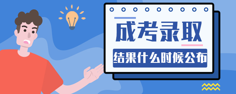 成考錄取結果什么時候公布