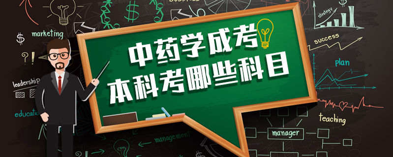 中藥學成考本科考哪些科目