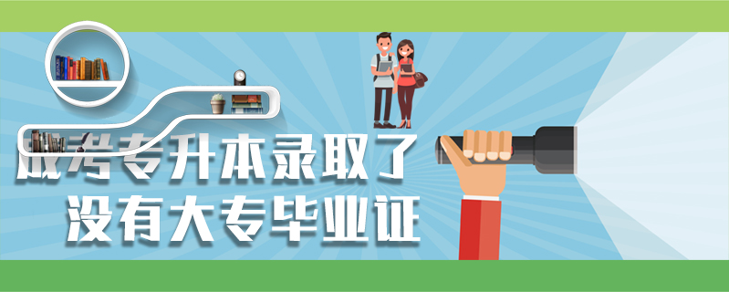 成考專升本錄取了沒有大專畢業證