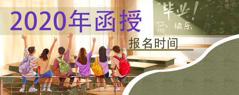 2020年函授報名時間