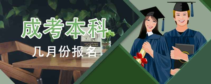 成考本科幾月份報名