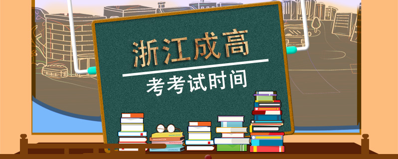 浙江成高考考試時間