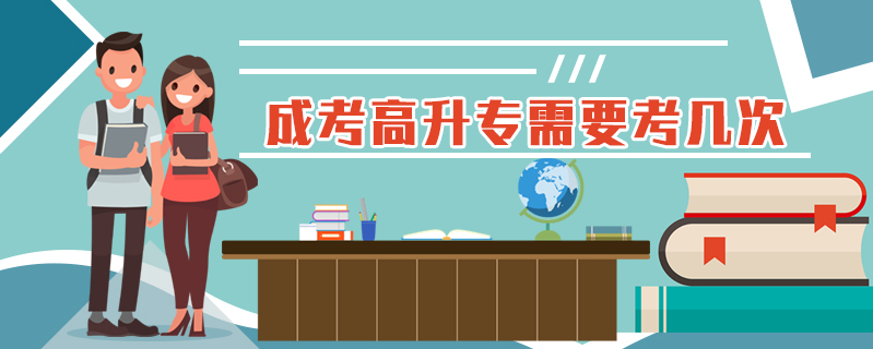 成考高升專需要考幾次
