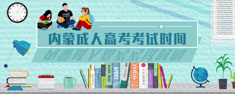 內蒙成人高考考試時間