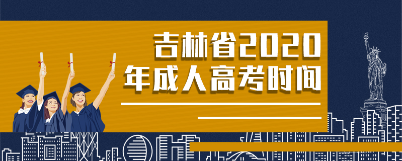 吉林省2020年成人高考時間