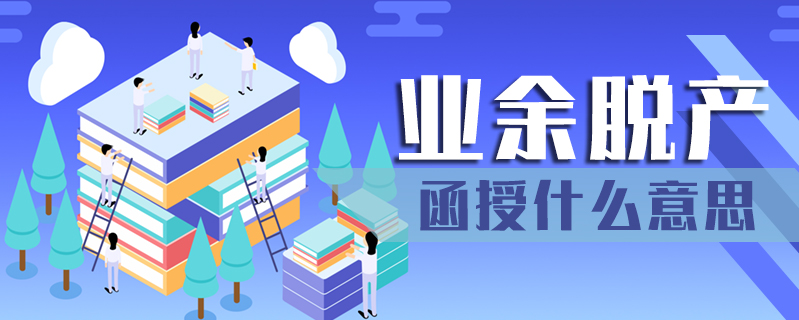 業余脫產函授什么意思