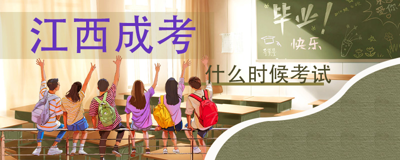 江西成考什么時候考試