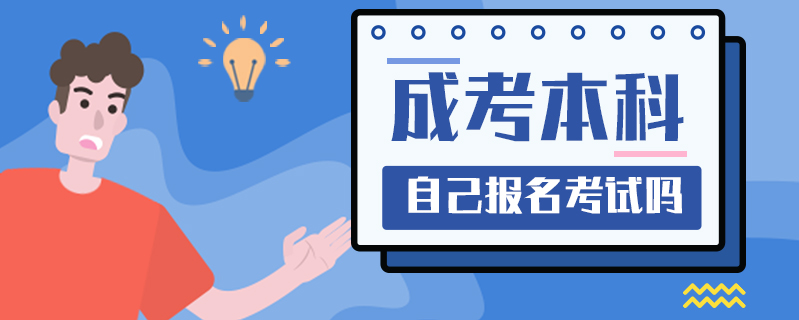 成考本科自己報名考試嗎