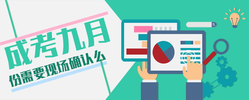 成考九月份需要現場確認么