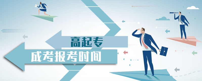 高起專成考報考時間