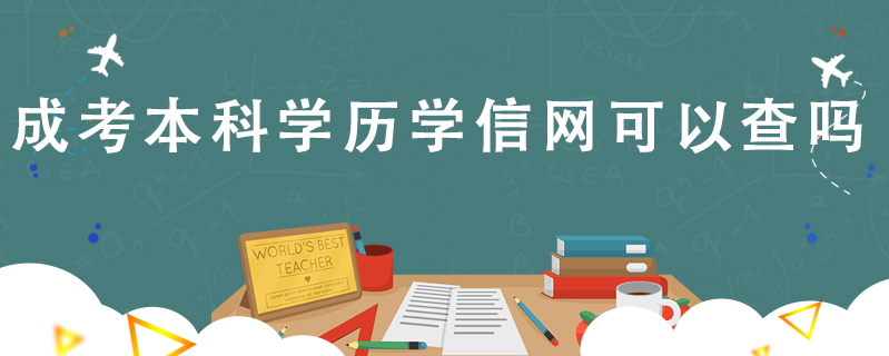 成考本科學歷學信網可以查嗎