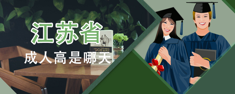 江蘇省成人高是哪天