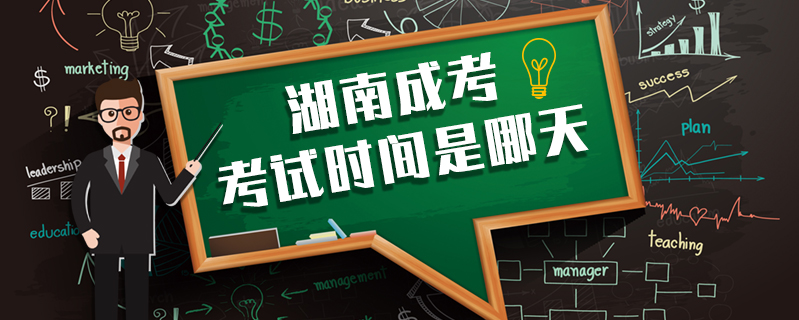 湖南成考考試時間是哪天