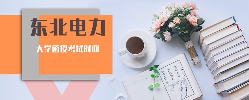東北電力大學函授考試時間