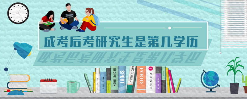 成考后考研究生是第幾學歷