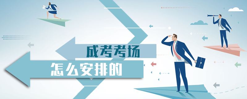 成考考場怎么安排的