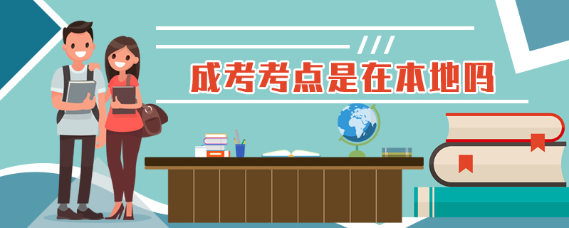 成考考點是在本地嗎