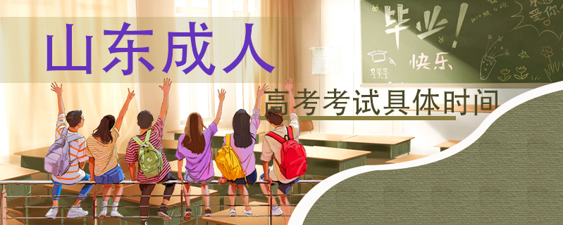 山東成人高考考試具體時間
