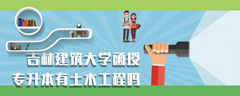 吉林建筑大學函授專升本有土木工程嗎