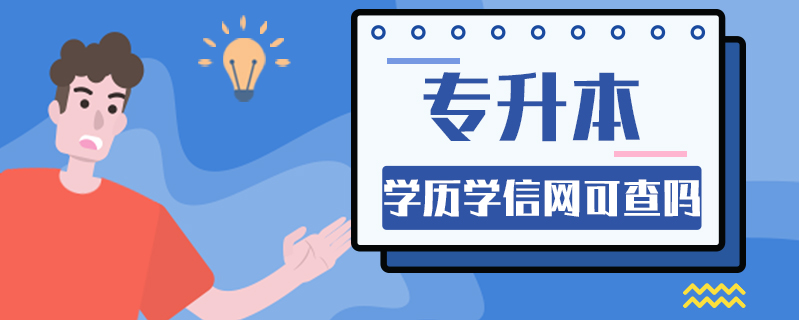 專升本學歷學信網可查嗎