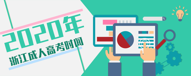 2020年浙江成人高考時間