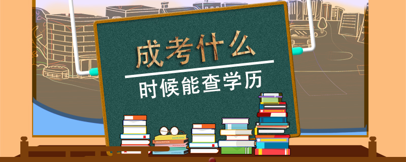 成考什么時候能查學歷