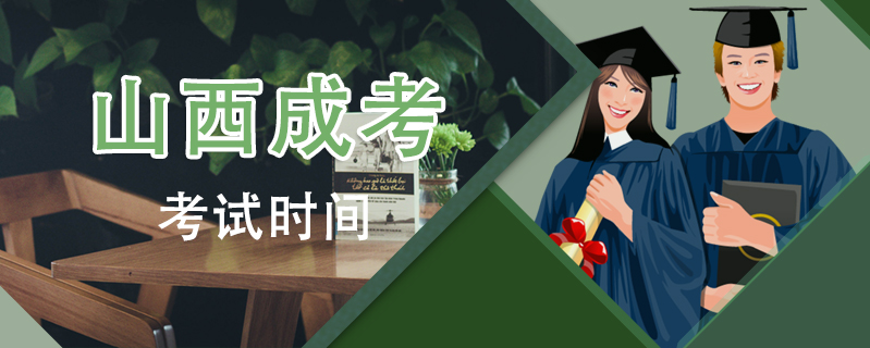 山西成考考試時間