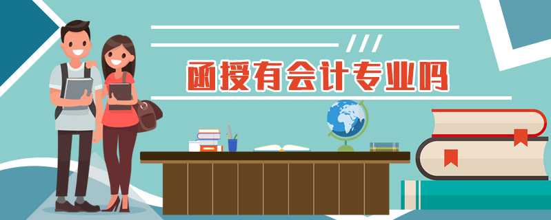 函授有會計專業嗎