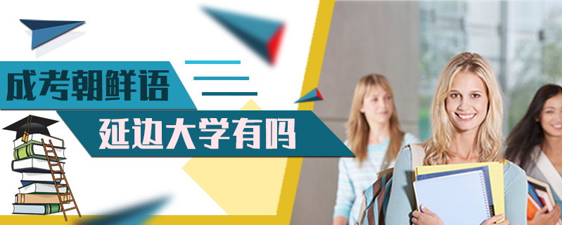 成考朝鮮語延邊大學有嗎