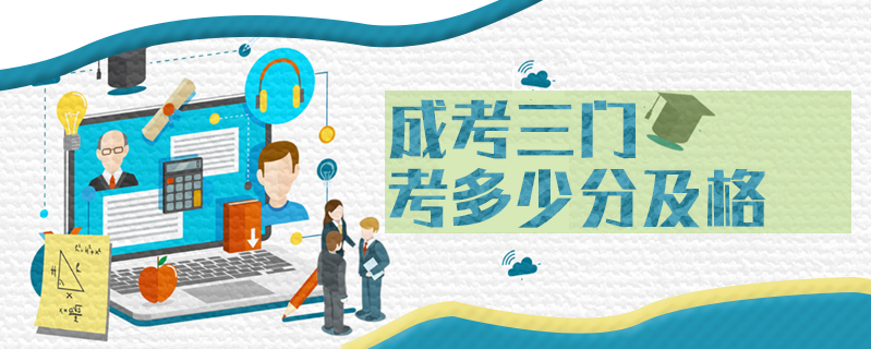 成考三門考多少分及格