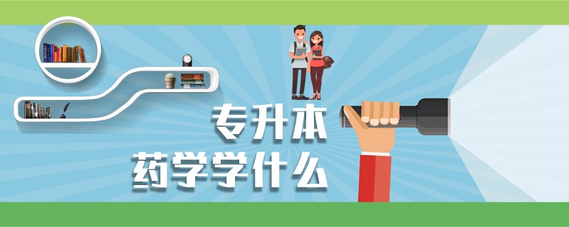 專升本藥學學什么