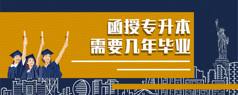 函授專升本需要幾年畢業