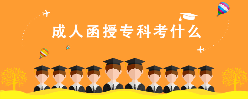 成人函授專科考什么