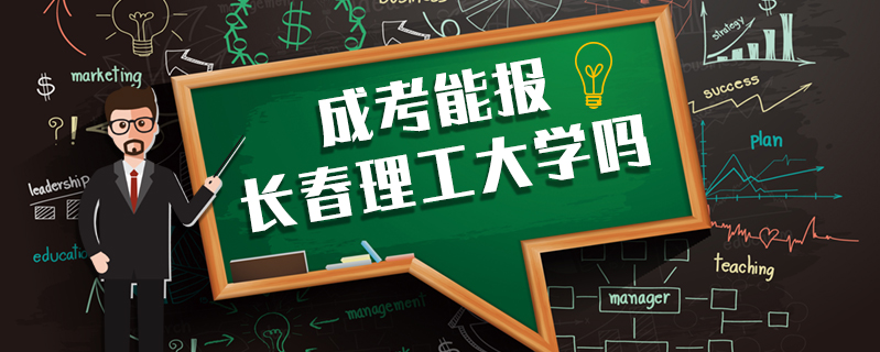 成考能報長春理工大學嗎