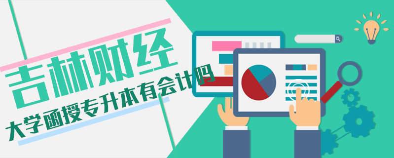 吉林財經大學函授專升本有會計嗎