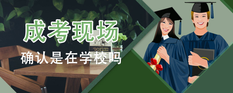 成考現場確認是在學校嗎