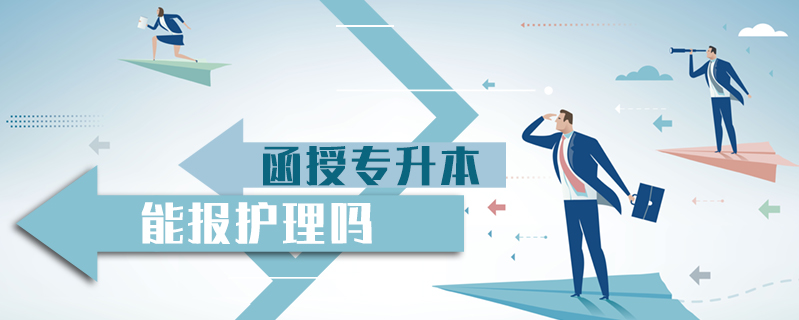 函授專升本能報護理嗎