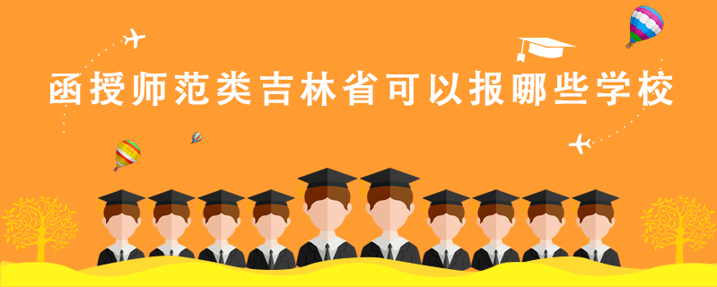 函授師范類吉林省可以報哪些學校