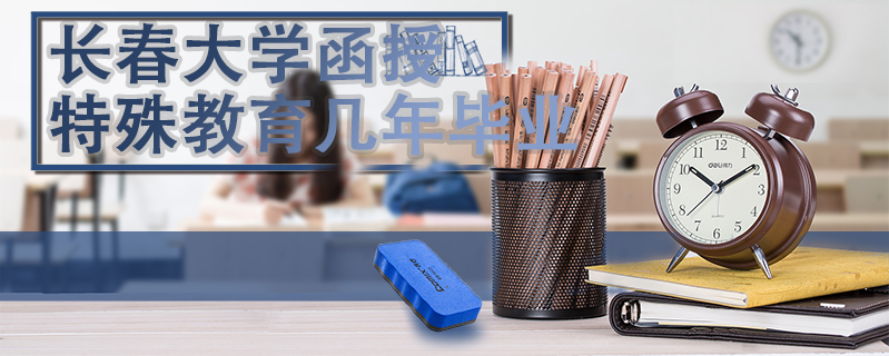 長春大學函授特殊教育幾年畢業
