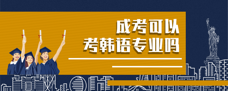 成考可以考韓語專業嗎