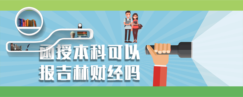 函授本科可以報吉林財經嗎