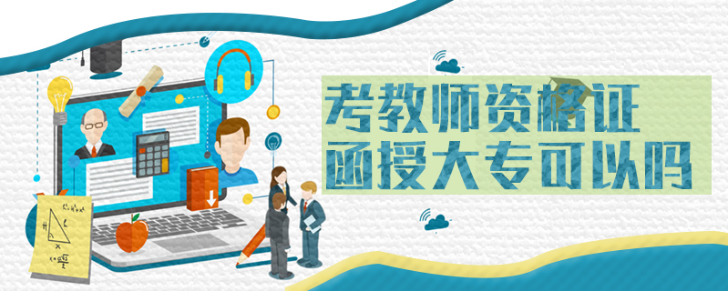 考教師資格證函授大專可以嗎